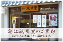 狛江風月堂のご案内 - まごころの和菓子をお届けします。