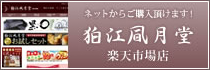 ネットからご購入頂けます！ - 狛江風月堂　楽天市場店